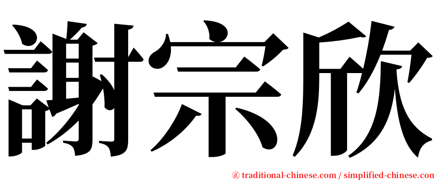 謝宗欣 serif font