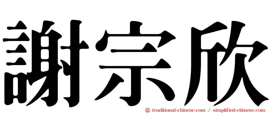 謝宗欣