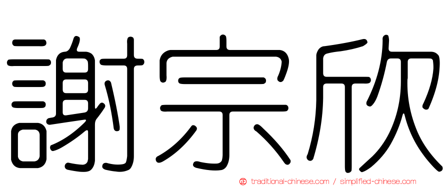 謝宗欣
