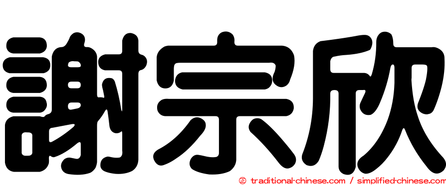 謝宗欣