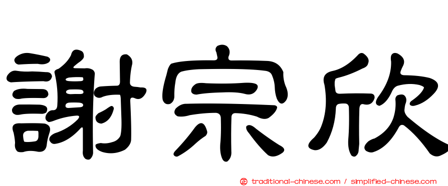 謝宗欣