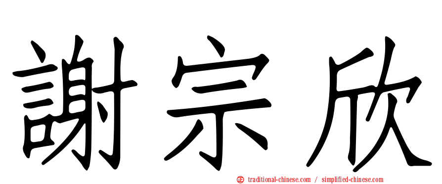 謝宗欣