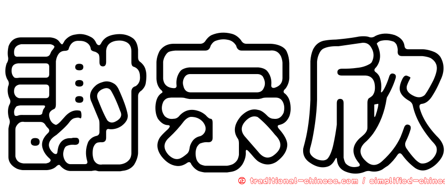 謝宗欣