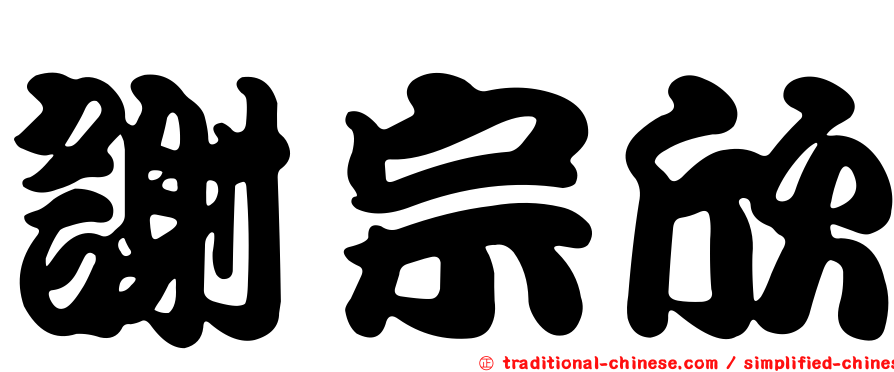 謝宗欣