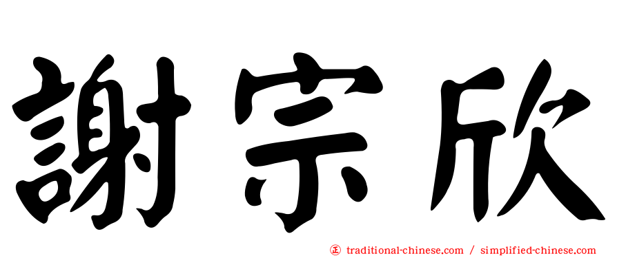 謝宗欣