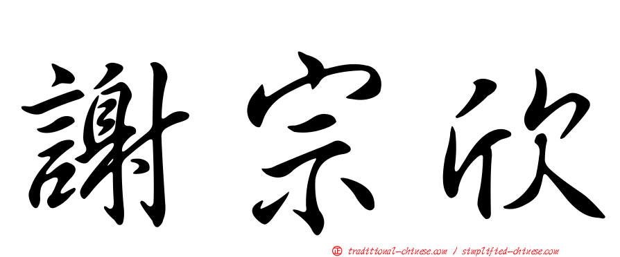 謝宗欣
