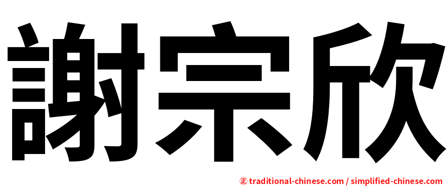 謝宗欣