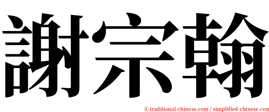 謝宗翰 serif font