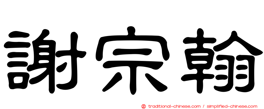 謝宗翰