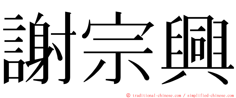 謝宗興 ming font