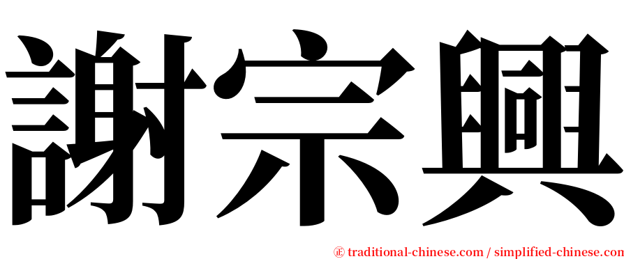 謝宗興 serif font