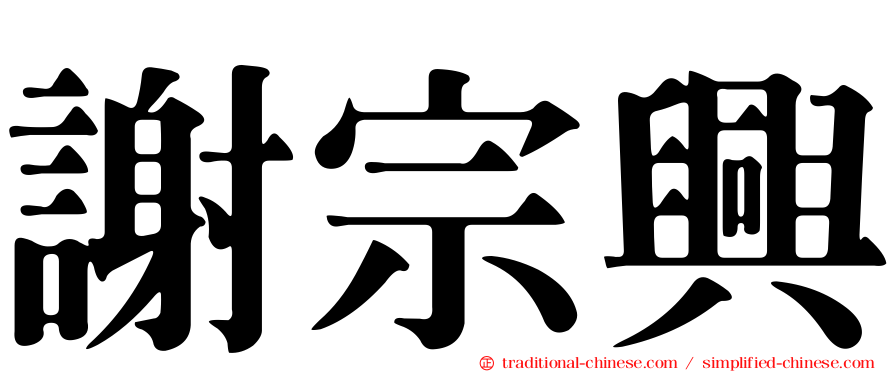 謝宗興