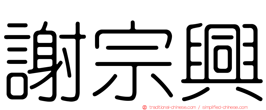 謝宗興