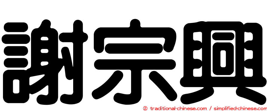 謝宗興
