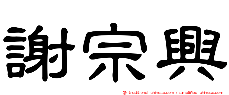 謝宗興