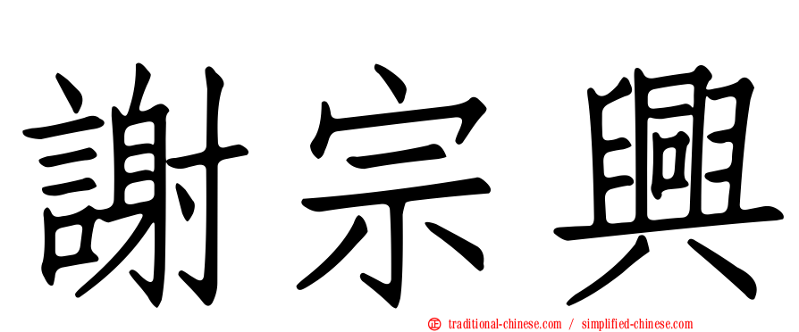 謝宗興