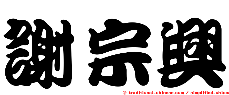 謝宗興