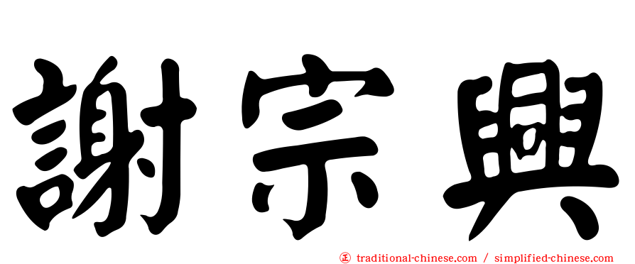 謝宗興
