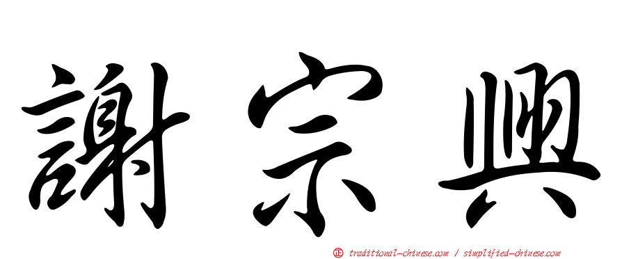 謝宗興