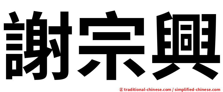 謝宗興