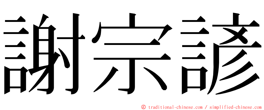 謝宗諺 ming font