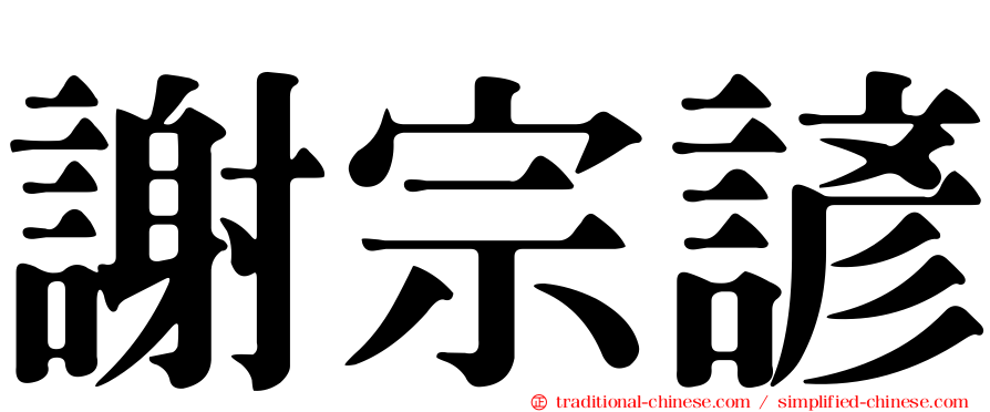 謝宗諺