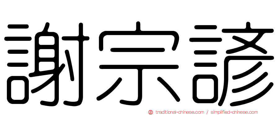 謝宗諺
