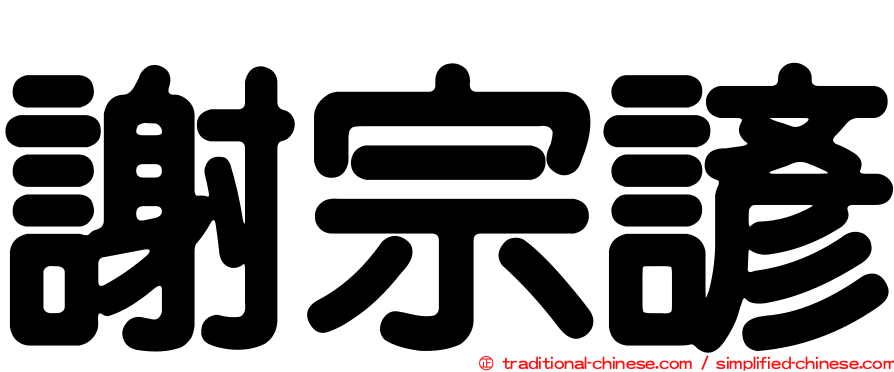 謝宗諺
