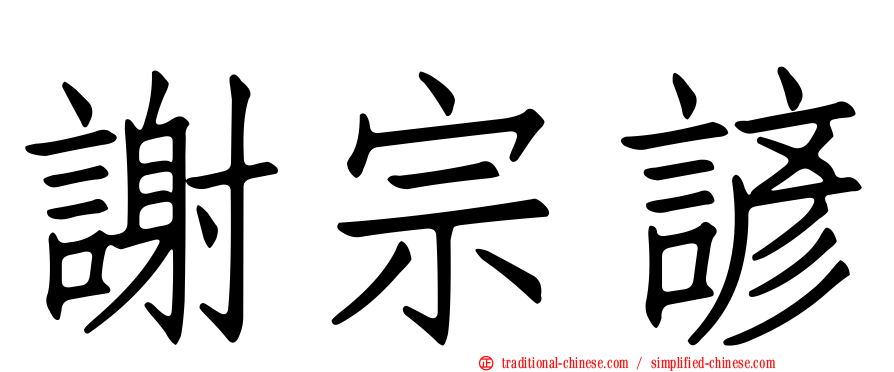 謝宗諺