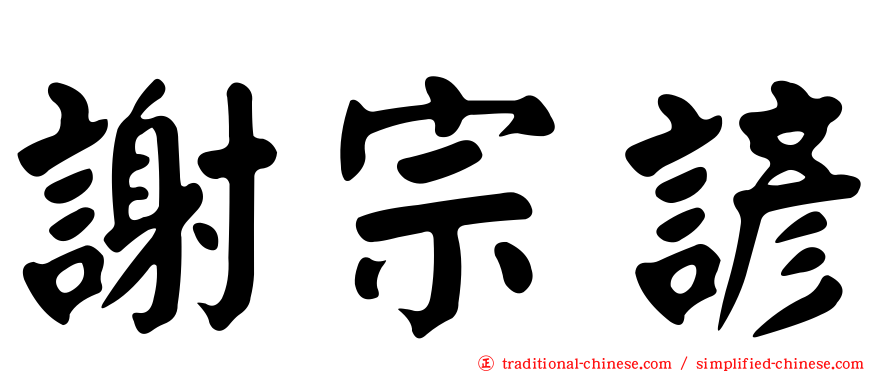 謝宗諺