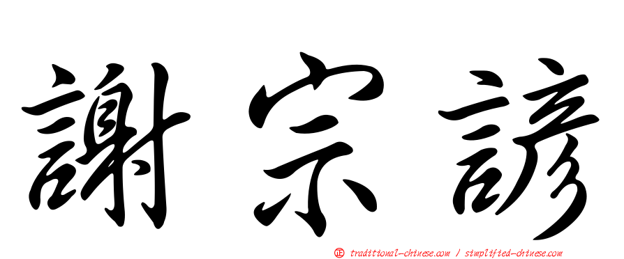 謝宗諺