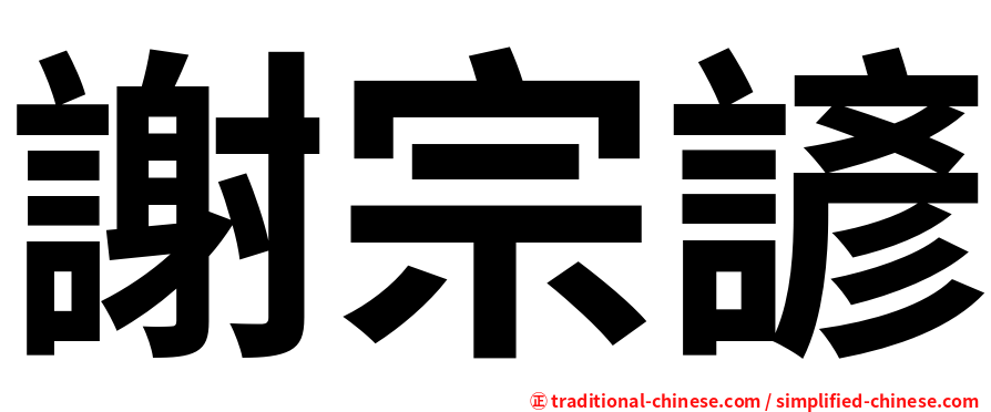 謝宗諺