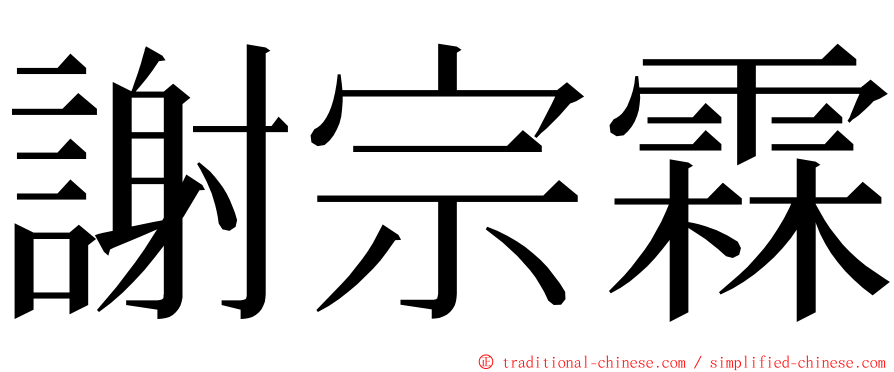 謝宗霖 ming font