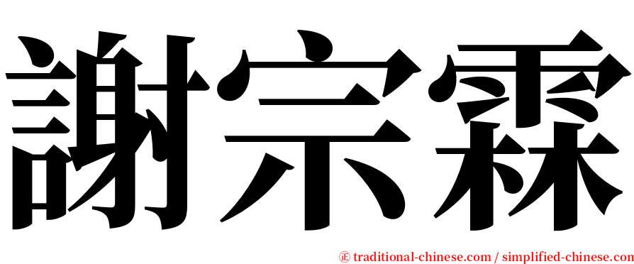 謝宗霖 serif font