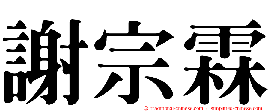 謝宗霖