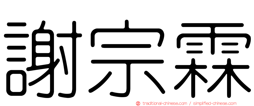謝宗霖