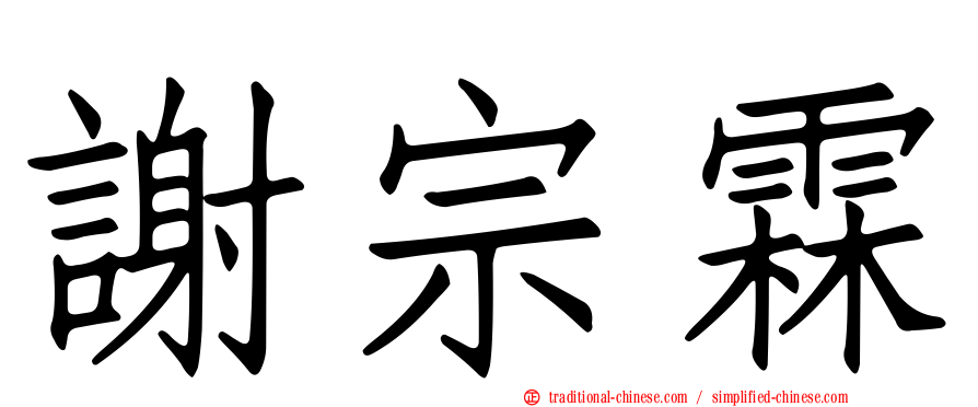 謝宗霖