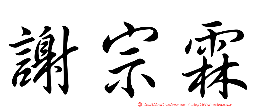 謝宗霖