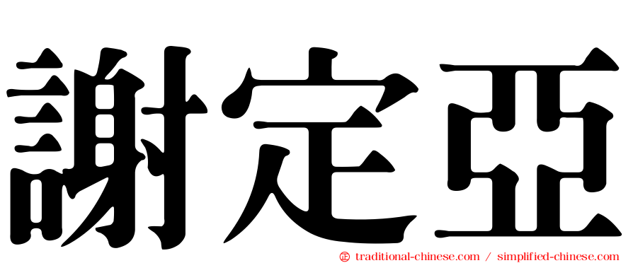 謝定亞