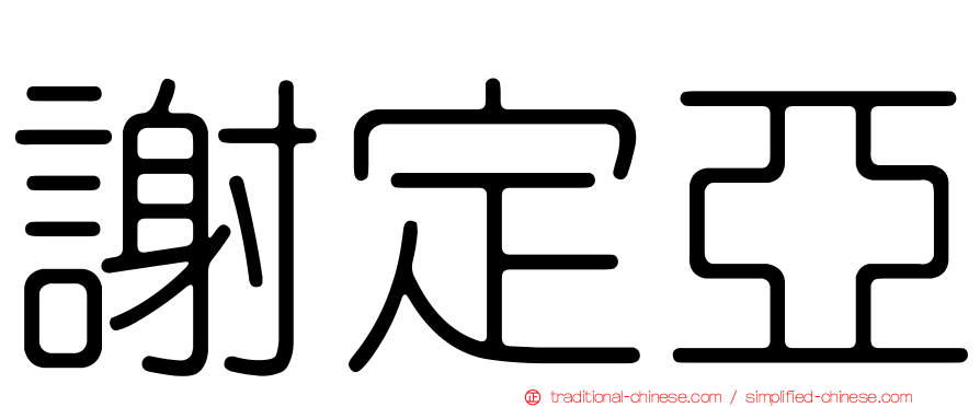 謝定亞