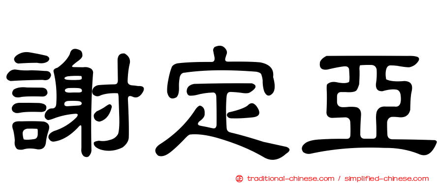 謝定亞