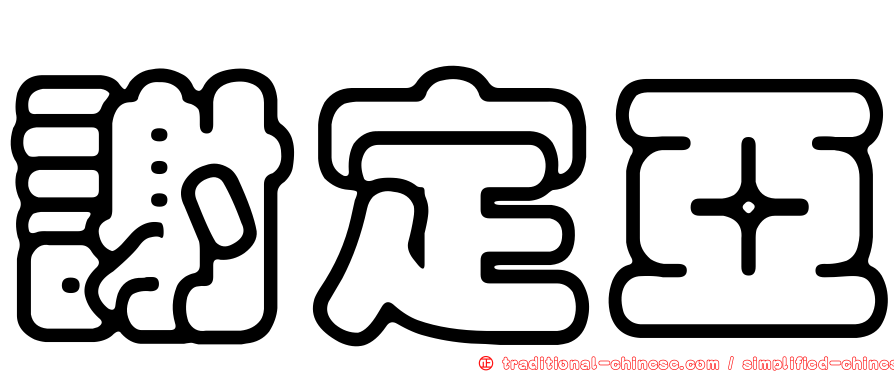 謝定亞