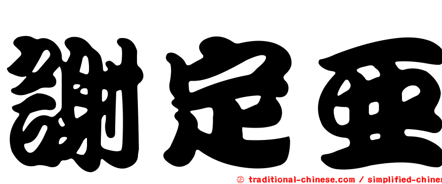 謝定亞