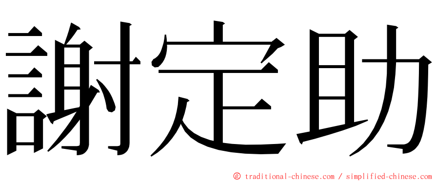 謝定助 ming font