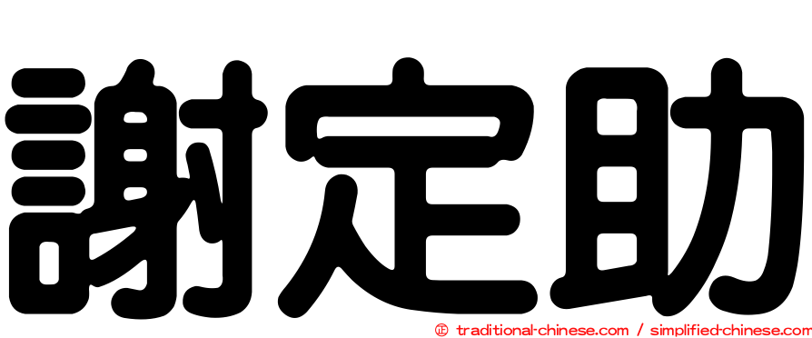 謝定助