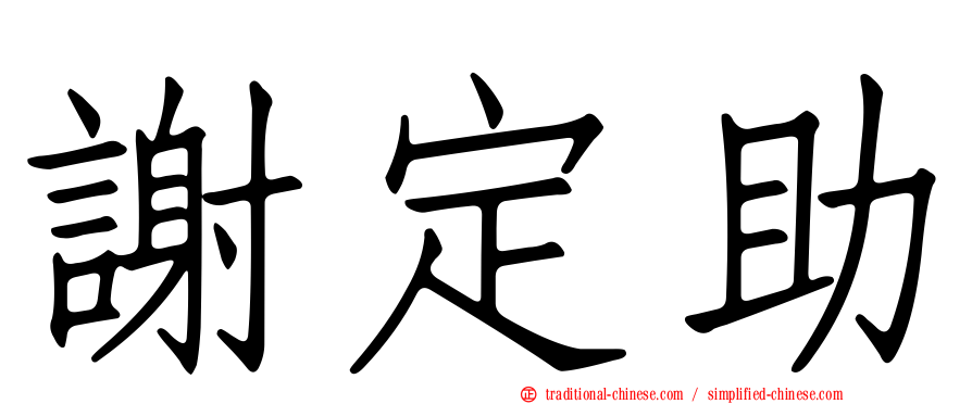 謝定助