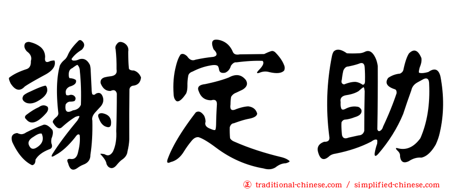 謝定助