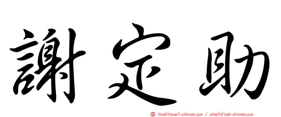 謝定助