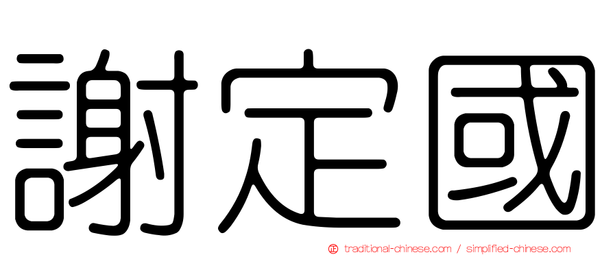 謝定國