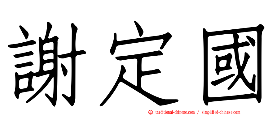 謝定國